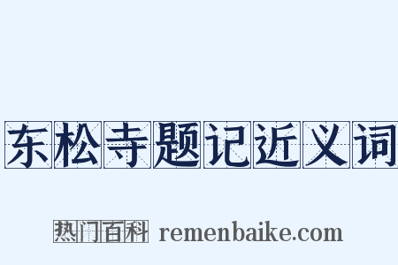 东松寺题记近义词是什么意思的图片